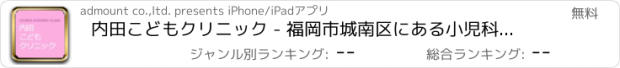 おすすめアプリ 内田こどもクリニック - 福岡市城南区にある小児科です