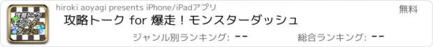 おすすめアプリ 攻略トーク for 爆走！モンスターダッシュ