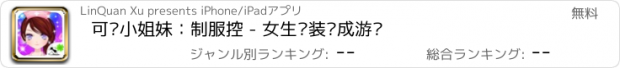 おすすめアプリ 可爱小姐妹：制服控 - 女生换装养成游戏