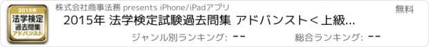 おすすめアプリ 2015年 法学検定試験過去問集 アドバンスト＜上級＞コース