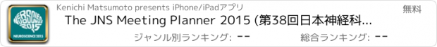 おすすめアプリ The JNS Meeting Planner 2015 (第38回日本神経科学大会 演題抄録）