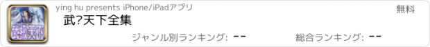 おすすめアプリ 武极天下全集