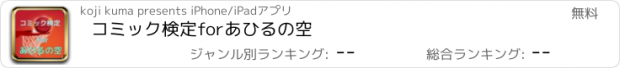 おすすめアプリ コミック検定　for　あひるの空