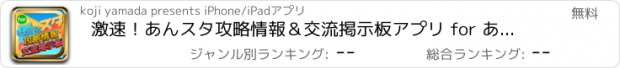 おすすめアプリ 激速！あんスタ攻略情報＆交流掲示板アプリ for あんさんぶるスターズ！