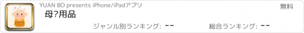 おすすめアプリ 母婴用品