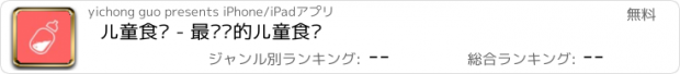 おすすめアプリ 儿童食谱 - 最专业的儿童食谱