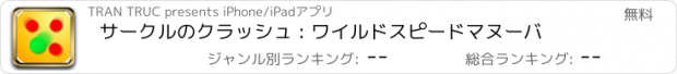 おすすめアプリ サークルのクラッシュ : ワイルドスピードマヌーバ