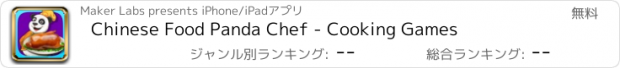 おすすめアプリ Chinese Food Panda Chef - Cooking Games