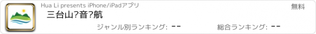 おすすめアプリ 三台山语音导航