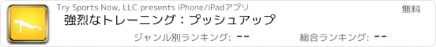 おすすめアプリ 強烈なトレーニング：プッシュアップ