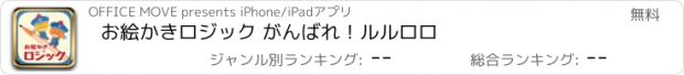 おすすめアプリ お絵かきロジック がんばれ！ルルロロ