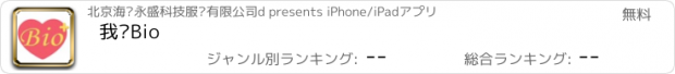 おすすめアプリ 我爱Bio