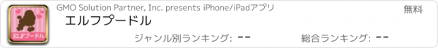おすすめアプリ エルフプードル