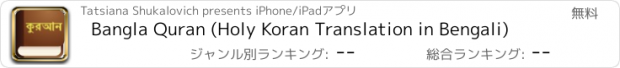 おすすめアプリ Bangla Quran (Holy Koran Translation in Bengali)