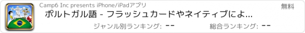 おすすめアプリ ポルトガル語 - フラッシュカードやネイティブによる音声付きの無料オフラインフレーズブック