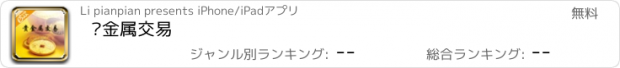 おすすめアプリ 贵金属交易