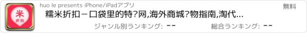 おすすめアプリ 糯米折扣－口袋里的特卖网,海外商城购物指南,淘代购免税店