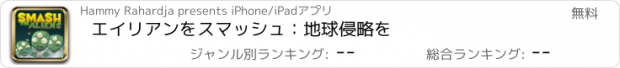 おすすめアプリ エイリアンをスマッシュ：地球侵略を