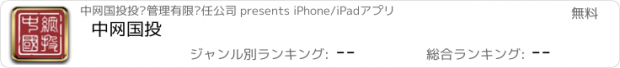 おすすめアプリ 中网国投
