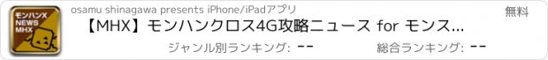 おすすめアプリ 【MHX】モンハンクロス4G攻略ニュース for モンスターハンター