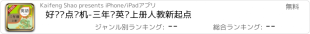 おすすめアプリ 好爸妈点读机-三年级英语上册人教新起点