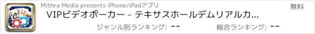 おすすめアプリ VIPビデオポーカー - テキサスホールデムリアルカジノラスベガスのスロット