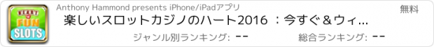 おすすめアプリ 楽しいスロットカジノのハート2016 ：今すぐ＆ウィン最新の無料ベガススロットゲームをプレイ
