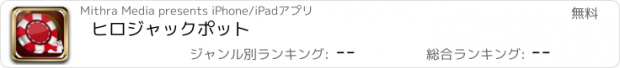 おすすめアプリ ヒロジャックポット