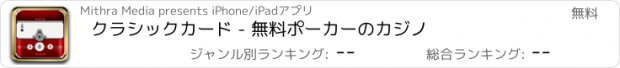 おすすめアプリ クラシックカード - 無料ポーカーのカジノ