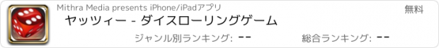 おすすめアプリ ヤッツィー - ダイスローリングゲーム