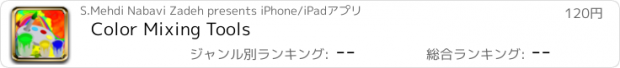 おすすめアプリ Color Mixing Tools