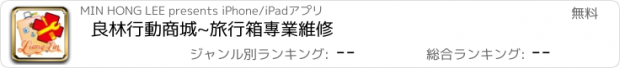 おすすめアプリ 良林行動商城~旅行箱專業維修