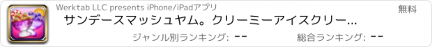 おすすめアプリ サンデースマッシュヤム。クリーミーアイスクリームタワー、おいしい氷のデザートメーカー