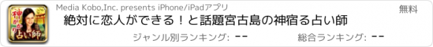 おすすめアプリ 絶対に恋人ができる！と話題　宮古島の神宿る占い師