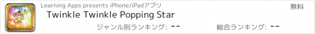 おすすめアプリ Twinkle Twinkle Popping Star