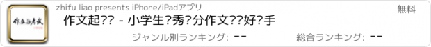 おすすめアプリ 作文起跑线 - 小学生优秀满分作文训练好帮手