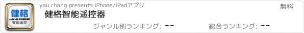 おすすめアプリ 健格智能遥控器