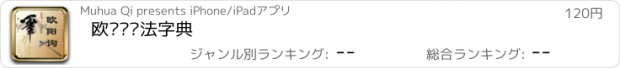 おすすめアプリ 欧阳询书法字典