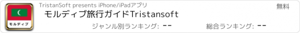 おすすめアプリ モルディブ旅行ガイドTristansoft