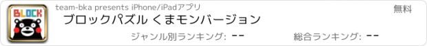 おすすめアプリ ブロックパズル くまモンバージョン