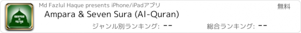 おすすめアプリ Ampara & Seven Sura (Al-Quran)