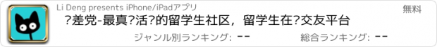 おすすめアプリ 时差党-最真实活跃的留学生社区，留学生在线交友平台