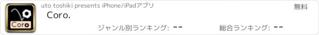 おすすめアプリ Coro.