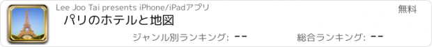 おすすめアプリ パリのホテルと地図