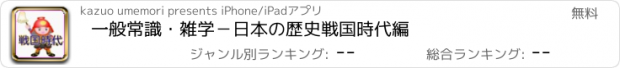 おすすめアプリ 一般常識・雑学－日本の歴史戦国時代編