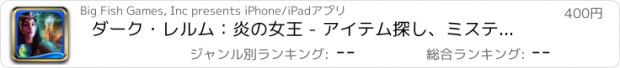 おすすめアプリ ダーク・レルム：炎の女王 - アイテム探し、ミステリー、パズル、謎解き、アドベンチャー (Full)
