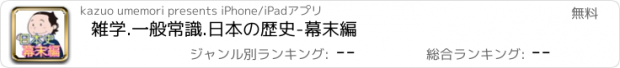 おすすめアプリ 雑学.一般常識.日本の歴史-幕末編