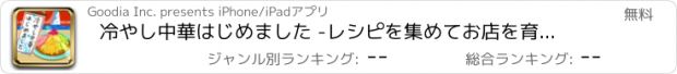 おすすめアプリ 冷やし中華はじめました -レシピを集めてお店を育成！[無料]-