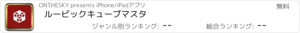 おすすめアプリ ルービックキューブマスタ