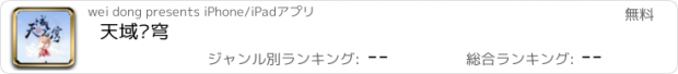 おすすめアプリ 天域苍穹